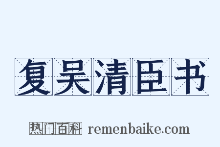 复吴清臣书是什么意思的图片
